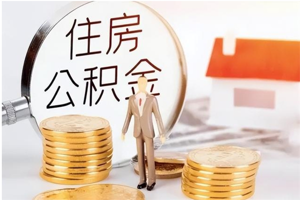 浙江辞职提住房公积金（辞职公积金提取流程）