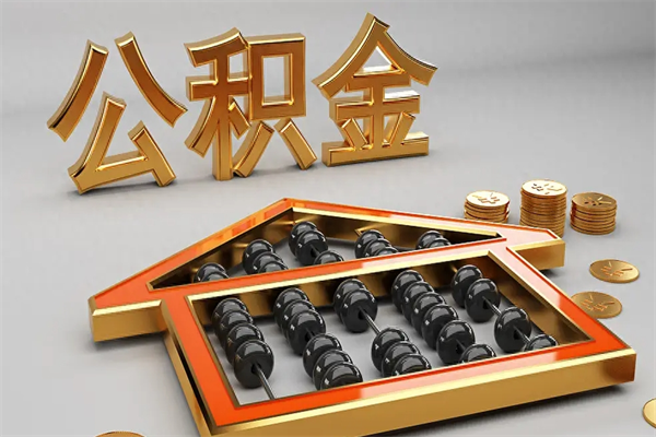浙江已经离职了住房离职公积金怎么取（离职后住房公积金如何取出来）