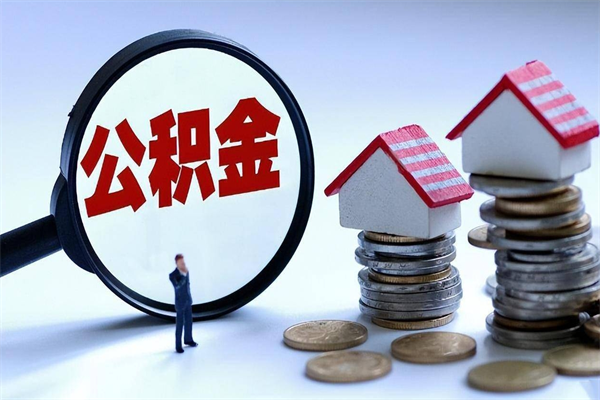 浙江封存公积金取出来（封存的公积金取出来有影响吗）