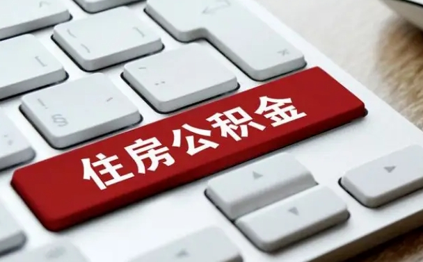 浙江公积金离开能提出吗（住房公积金离职可以取吗?）