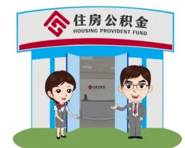 浙江离职人员如何代提住房公积金（离职公积金可以代领吗）