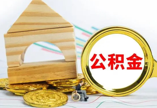 浙江没有办离职的公积金怎么取（没办理离职手续公积金怎么办）